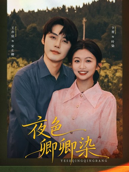 【夜色卿卿染（80集）王亦宸＆卞菁】高清完整版