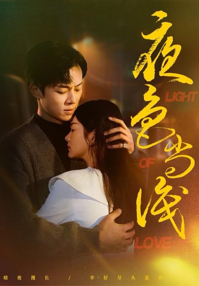 【夜色尚浅（65集）杨晨＆沈墨默】高清完整版