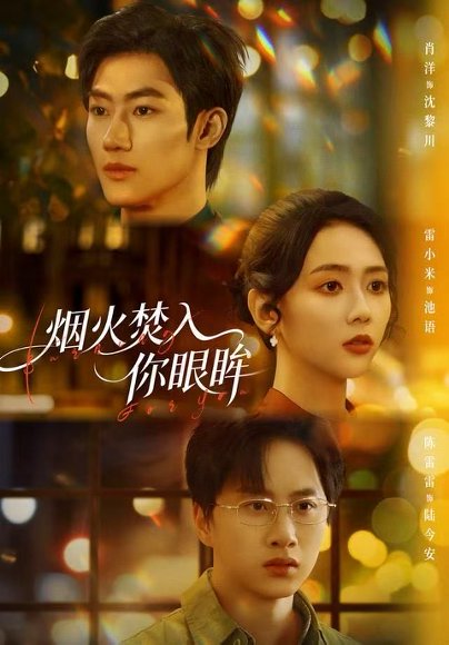 【烟火焚入你眼眸（60集）雷小米＆肖洋】高清完整版