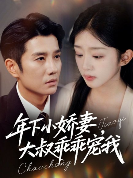 【年下小娇妻，大叔乖乖宠我＆幸运甜妻傅总超宠的（81集）黄波＆芷芃】高清完整版