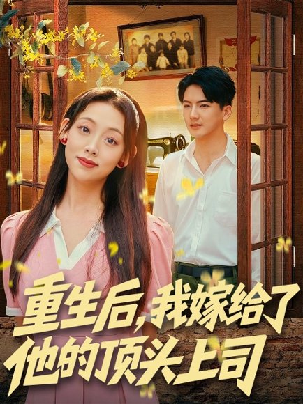 【重生后，我嫁给了他的顶头上司（74集）刘轩＆张若曦】高清完整版