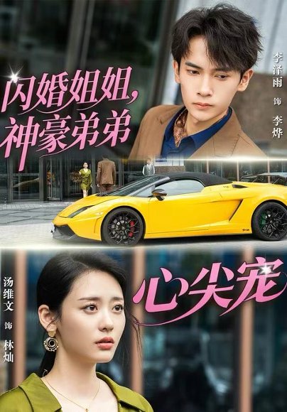 【闪婚姐姐，神豪弟弟心尖宠（54集）李泽雨＆汤维文】高清完整版