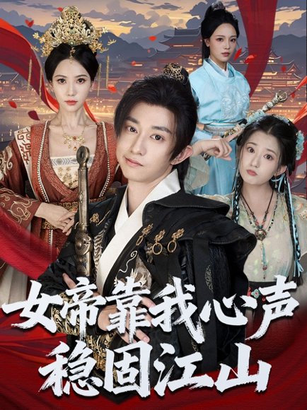 女帝靠我心声稳固江山（80集）项泰诚＆姚倩高清完整版