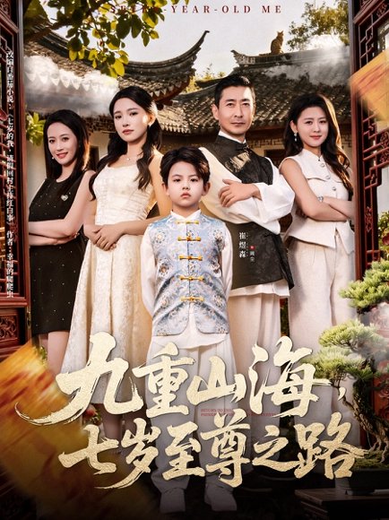 九重山海，七岁至尊之路（79集）朱洙高清完整版