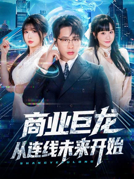 商业巨龙从连线未来开始（80集）吴旭东＆赵由美高清完整版