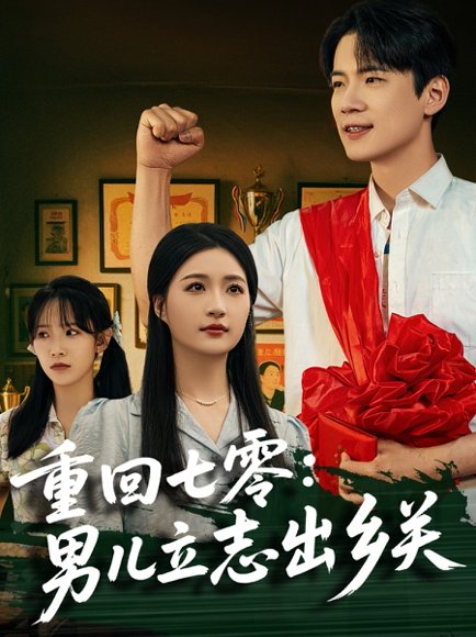 重回七零：男儿立志出乡关&重回七零男儿立志出乡关（60集）葛子杨＆瑞子&孙飞飞高清完整版