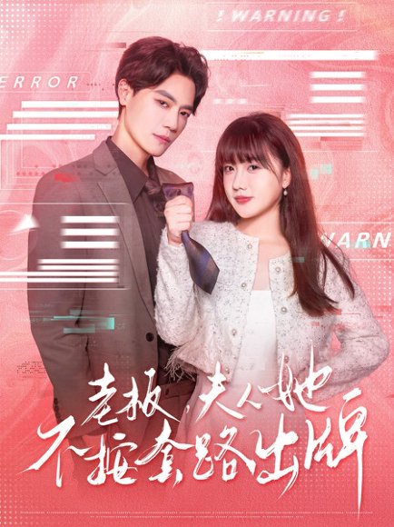 老板夫人她不按套路出牌&虐文女主的千层套路（66集）杰士鸣&顾书齐高清完整版