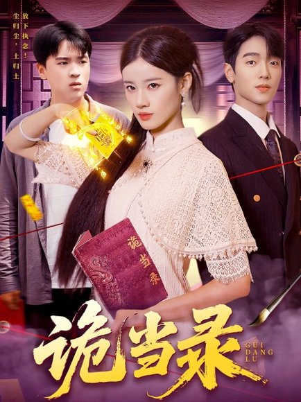 诡当录（107集）王禾圳&马丽莎 高清完整版