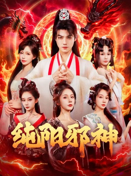 纯阳邪神（76集）都钊&丁晓 高清完整版