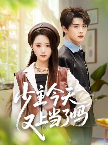 少主今天又上当了吗（100集）吕星灼＆林十八（林千仟） 高清完整版