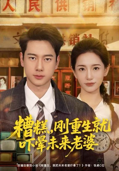 糟糕，刚重生就吓晕未来老婆（80集）张子安＆李雪莹 高清完整版