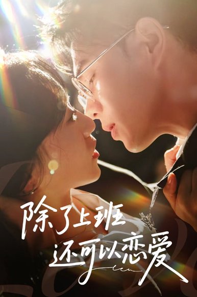 除了上班还可以恋爱（80集）王彦鑫＆詹妮 高清完整版