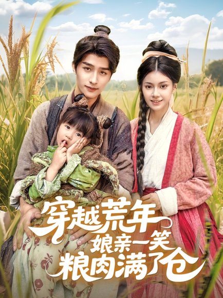 穿越荒年娘亲一笑粮肉满了仓（66集）崔旭阳＆郭伊慧 高清完整版