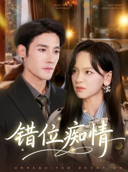 错位痴情（60集）赵影&沈帆 高清完整版