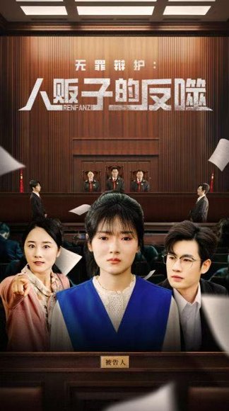 无罪辩护人贩子的反噬（70集）易恒＆林鹿 高清完整版