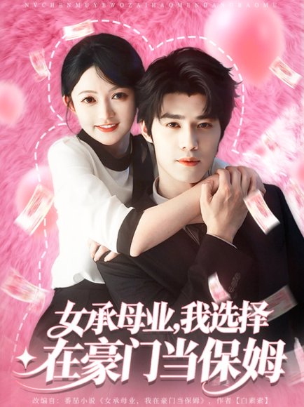 女承母业我选择在豪门当保姆（80集）袁梓铭&查祎琛 高清完整版