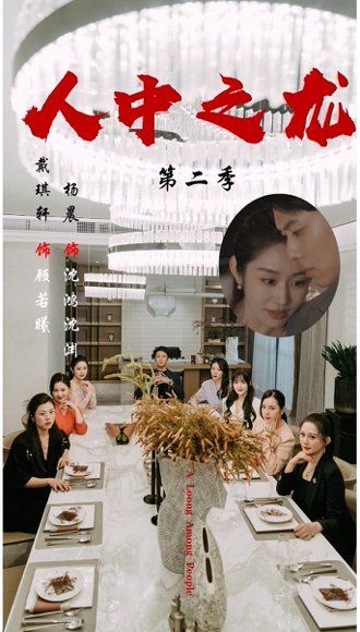 人中之龙第二季（101集）戴琪轩＆杨晨 高清完整版