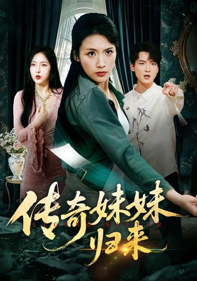 传奇妹妹归来（67集）舟宇航&王沁然 高清完整版