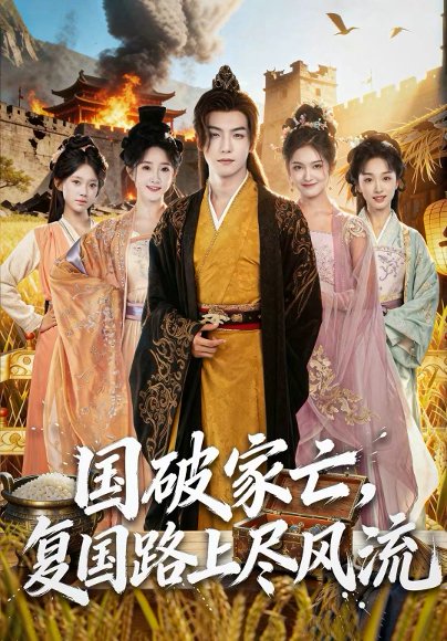 国破家亡，复国路上尽风流（83集）黄子淇＆张乙萌 高清完整版