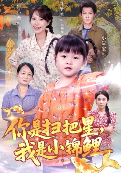 你是扫把星我是小锦鲤（60集）冯伊洋＆钟小金 高清完整版