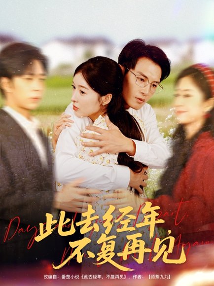 此去经年不复再见（64集）王芸伊&彭士腾 高清完整版