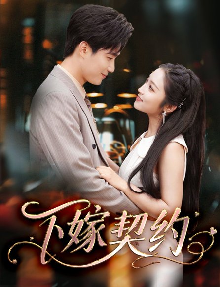 下嫁契约＆孕逃甜妻，被穷追不舍&孕逃甜妻被穷追不舍（60集）孙艺荀＆阚梓艺 高清完整版
