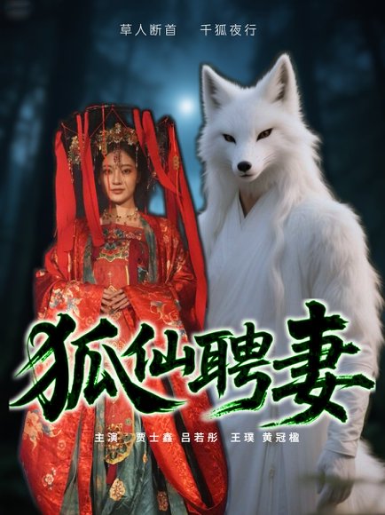 狐仙聘妻（30集）吕若彤 高清完整版