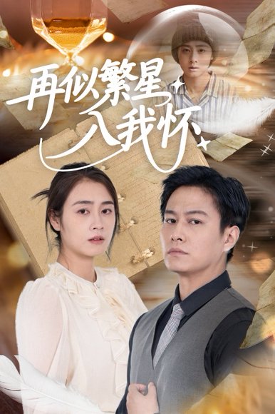再似繁星入我怀（48集）邹洁仪&晁轩 高清完整版