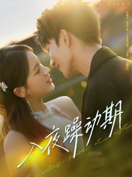 入夜躁动期（80集）米热＆方思畅 高清完整版