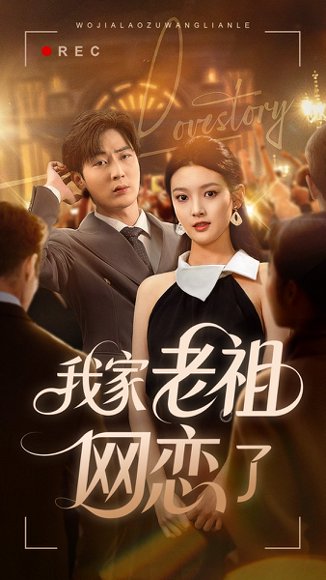 我家老祖网恋了（72集） 高清完整版