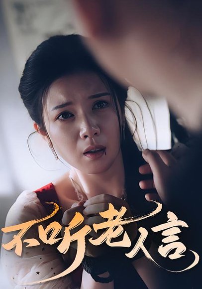 不听老人言（50集） 高清完整版