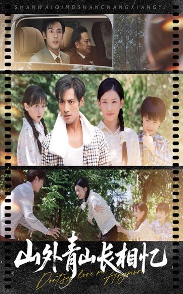 山外青山长相忆（66集） 高清完整版