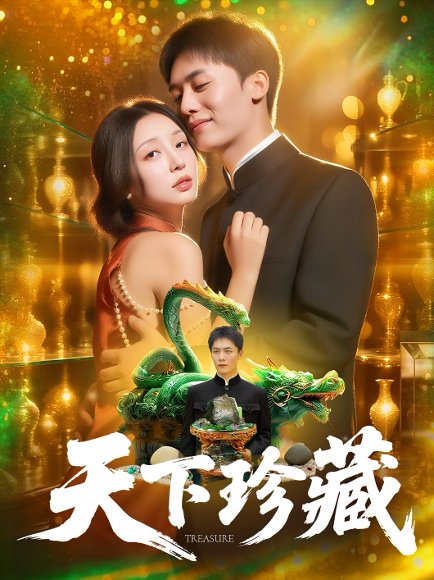 天下珍藏 (105集) 田婷婷 高清完整版