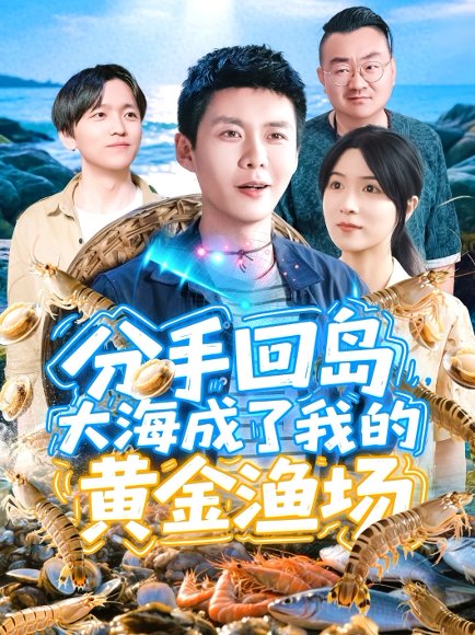 分手回岛大海成了我的黄金渔场（77集）韩雨轩＆朱佳琪 高清完整版