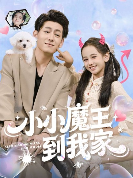 小小魔王到我家（100集）李奕诺&王金宝 高清完整版