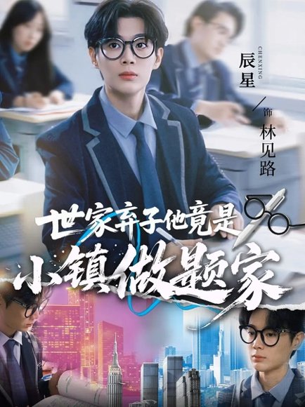 世家弃子他竟是小镇做题家（70集）何雨洋&辰星 高清完整版