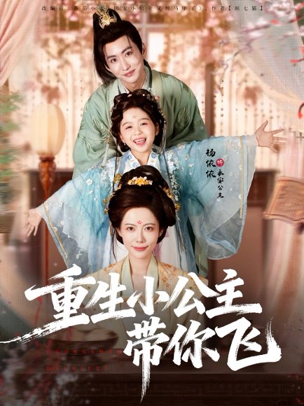 重生小公主带你飞（83集）季康＆杨心妍 高清完整版