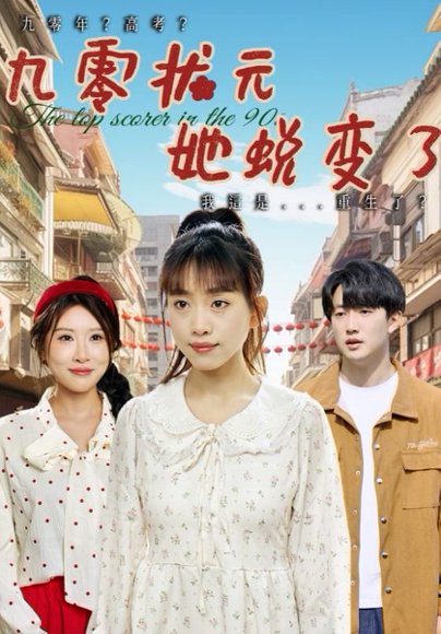 九零状元她蜕变了（40集）王语暄&牟欣杰 高清完整版