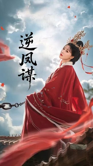 逆凤谋（70集）冯枭＆李智晗 高清完整版