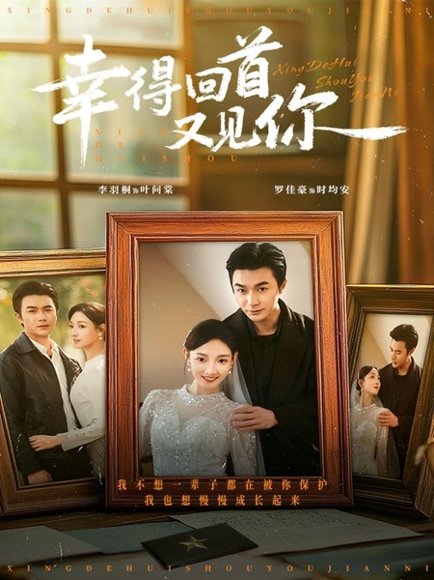 幸得回首又见你（75集）罗佳豪＆李羽桐 高清完整版
