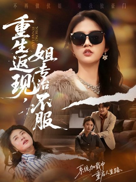 重生返现，姐专治不服（64集）张翊峰＆张灿 高清完整版