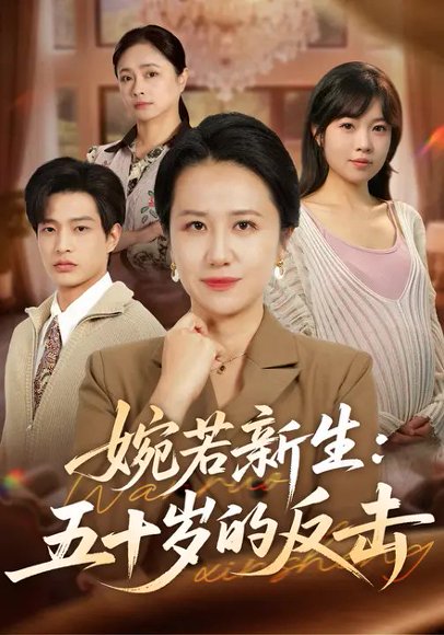 婉若新生：五十岁的反击（41集）周婷&朱凯杰 高清完整版
