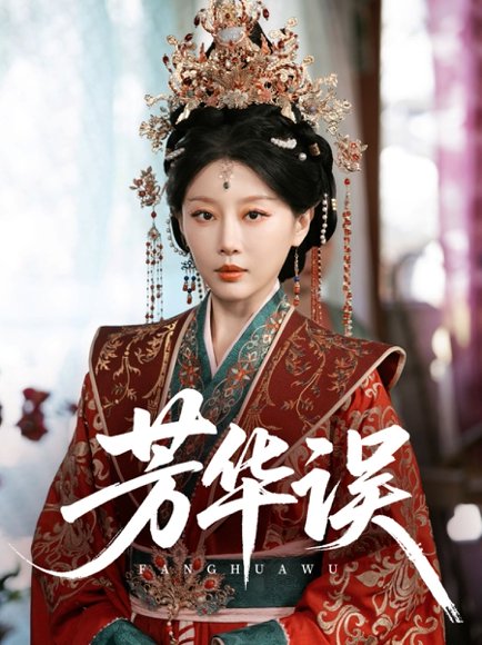 芳华误（65集）于小婉&林煜希 高清完整版