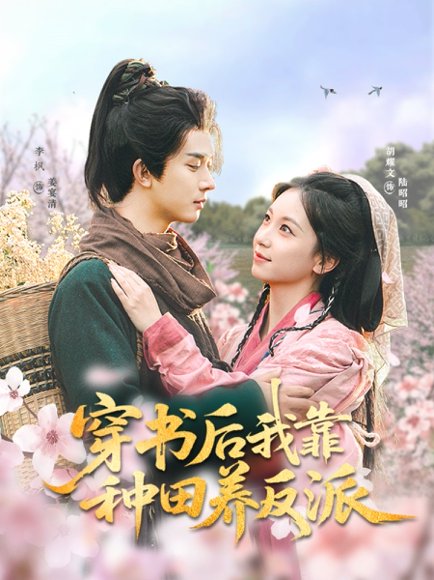 穿书后我靠种田养反派（66集）胡耀文&李枫 高清完整版