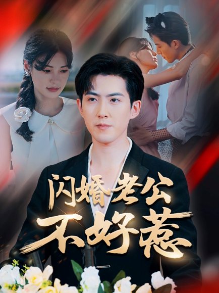 闪婚老公不好惹（73集）朱湉亿&赵阿东 高清完整版