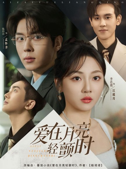 爱在月亮轻颤时（80集）李若琪&卡戎 高清完整版