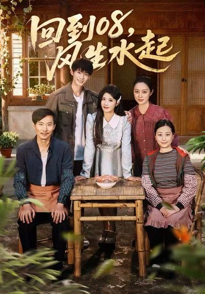  回到08风生水起（61集）黄宁馨＆康讯 高清完整版