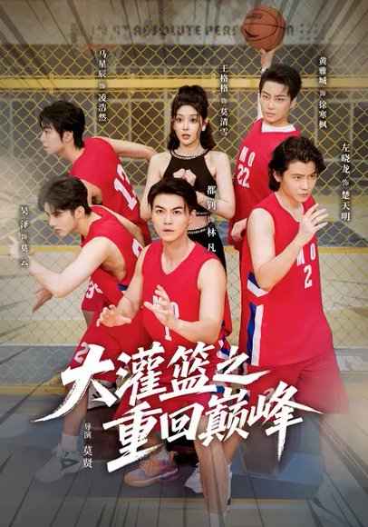 大灌篮之重回巅峰（80集）都钊&王格格 高清完整版
