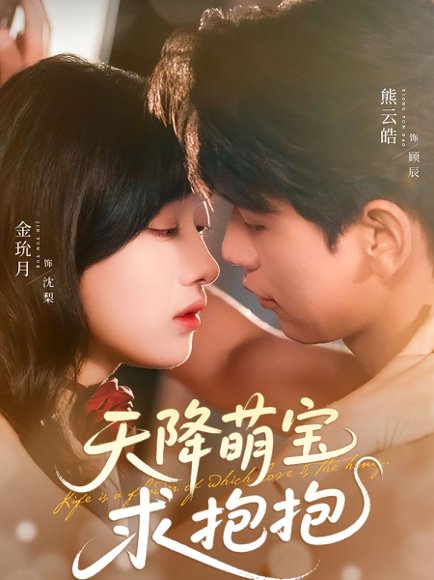 天降萌宝求抱抱（60集） 高清完整版