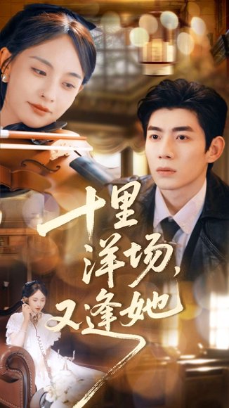 十里洋场，又逢她（80集）张雅梦＆苗天添 高清完整版